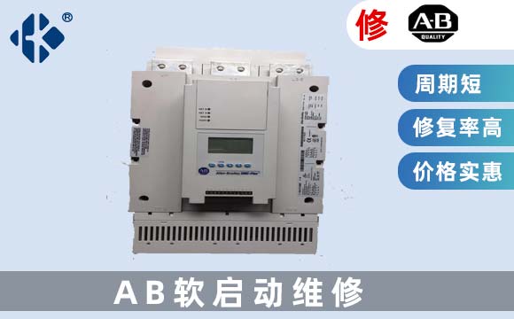 AB軟啟動維修